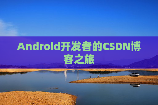 Android开发者的CSDN博客之旅