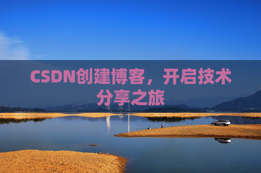 CSDN创建博客,开启技术分享之旅